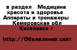  в раздел : Медицина, красота и здоровье » Аппараты и тренажеры . Кемеровская обл.,Киселевск г.